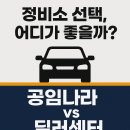 자동차 정비소 후기 보는 법｜공임나라·딜러센터 비교 완전정리