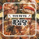 연산강강 포장센타 | 연제구맛집 족심당 솔직후기 부산연산동 가족외식으로 좋은 족발맛집