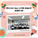 [결혼이민자 직업훈련프로그램]한식조리기능사 자격증 취득과정 최종평가회 이미지