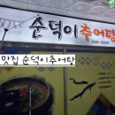 순덕이추어탕
