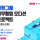 [아이티동아] 동원그룹 실무협업 오디션 프로젝트 알려준다!