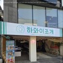 수성하와이