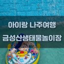 송현제일약국 | [아이랑 나주 진도 여행 ②] 나주 금성산생태물놀이장, 송현불고기