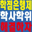 동신대학교 미래학사 앞 | 직장인 학점은행제 독학사 학사학위 까지