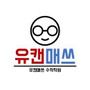 유캔매쓰수학학원