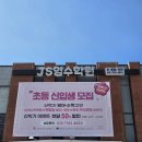 제이에스영수학원 - 사하구 하신번영로 189 | 제이에스영수학원
