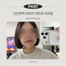 강남 신논현역 피부과 의원, 포트라 콰트로 리프팅 추천 후기