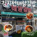 김지선태양김밥 - 아산시 한들물빛도시로 70 | 김지선태양김밥