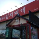 양푼이통돼지김치찌개 이미지