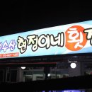 현정이네2 이미지