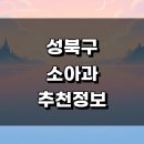 성북우리들의원 | 서울 성북구 근처 소아과 정보 추천 잘하는곳 영업시간 어린이병원 발달치료 알러지