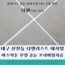 제일환경주식회사 | 대구 신천동 더팰리스트 데시앙 아스팍톤 무펄 줄눈 프리미엄시공 후기