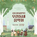 우리동네음악회(실내악) 이미지