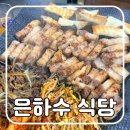 삼덕동한판삼겹살 | 삼덕동 노포 감성 삼겹살 맛집 내 돈 내산 | 은하수 식당