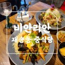 재송동맛집 비안리안 퓨전 중식당 :-) 부산맛집추천 !