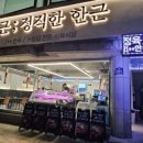 정근, 정직한 한근 남산점