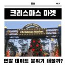 푸드마켓 | 잠실 크리스마스마켓 예약 후기 먹거리 푸드 정보 및 현장 대기 정리