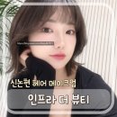 논현동헤어메이크업 인프라더뷰티, 프로필 촬영 헤메 후기