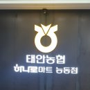 태안농협 하나로마트 능동점
