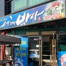 서해바다부송