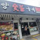 광양참숯불구이 이미지