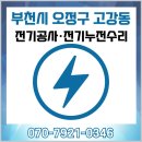 오정구 수도로 149 건물 | 부천시 오정구 고강동 전기누전수리 전기공사 언제든지 출동하는 전기24