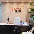동그라미한의원 이미지