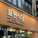 표현식당 - 서대문구 통일로9안길 7 | 잠실역 삼겹살 맛집 표현식당 방이점 내돈내산 방문후기