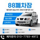 무단방치차량 견인보관소 | 폐차장] 📍 청주 전 지역(오송/율량/복대/오창) 주말 폐차 무료견인! 전 차종 비대면 접수가능 📑 (88폐차)