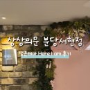 상상의문분당 이미지