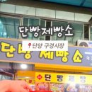 단빵제빵소 이미지