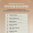 [남부] 해설이있는클래식(2025) | 인천 송도 트라이보울 해설이 있는 콘서트 정지수 바로크 인 블루 공연관람후기