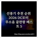 신일오토서비스 | 선풍기 추천 순위 2026 DC모터 무소음 끝판왕 베스트 5