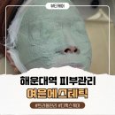 탈라 | 해운대역 피부관리 추천 2년차 재방문중인 여은에스테틱 탈라 디톡스케어 후기