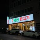 덕산뒷고기 동대구점