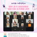 8일(토) 아침 8시 줌 강의 후기 : 일본&amp;중국 거주 사업자분들 MBTI 강연