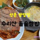 수리산돌솥쌈밥 이미지