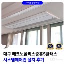 대구주거환경개선협회 | 대구 시스템에어컨 설치 테크노폴리스 중흥S클래스 4대