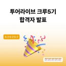 투어크루 이미지