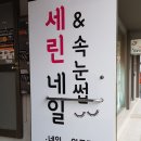 세린네일