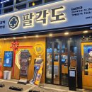 팔각도 연신내역점 이미지