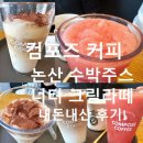 컴포즈커피 메뉴 추천｜논산 수박주스 너티크림라떼 영양성분 가격 내돈내산 후기!