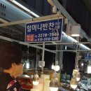 할머니반찬 이미지
