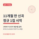 지수 CLICK 왜 오늘 뜨나? 11개월 만 신곡, 정규 1집 첫 선공개까지