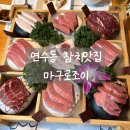 연수동 맛고을길 | 연수동 맛고을길 참치맛집, 마구로조이 무한리필 참치 실장코스 후기
