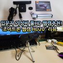 프리즘허브스튜디오 | 입문자 가성비 풀HD 웹캠추천! "조이트론 웹캠 HD20" 리뷰 #온라인강의웹캠 #화상회의웹캠 #유튜브...