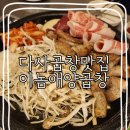 다사곱창맛집 웨이팅맛집 이놈애양곱창 내돈내산후기