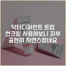 디자인디퍼런트 | 닥터디퍼런트 톤업 선크림 사용해보니 피부 표현이 자연스럽네요