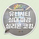실내마감코킹 창원 의창구 중동 유니시티 3단지 아파트 욕실 및 걸레받이 실리콘 코킹 시공