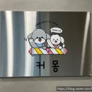 커몽 | 부천시청역 강아지 미용실 커몽에서 미니비숑 미용 후기(데이케어, 호텔링)